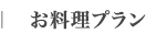 お料理プラン