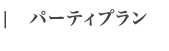 パーティプラン