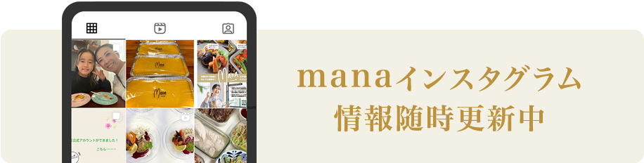 manaインスタグラム情報随時更新中