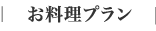 お料理プラン