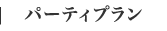 パーティプラン