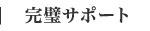 完璧サポート