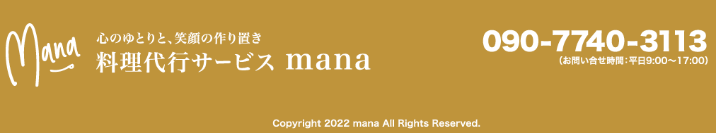 心のゆとりと、笑顔の作り置き 料理代行サービス mana 09077403113