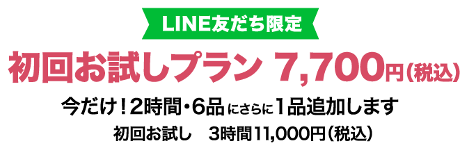 LINE友だち限定人数限定でモニター募集初回お試しプラン5,000円（税別）