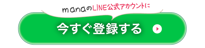 manaのLINE公式アカウントに今すぐ登録する
