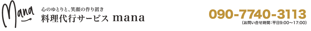 心のゆとりと、笑顔の作り置き 料理代行サービス mana