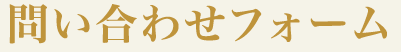 問い合わせフォーム