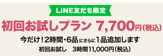 LINE友だち限定人数限定でモニター募集初回お試しプラン5,000円（税別）